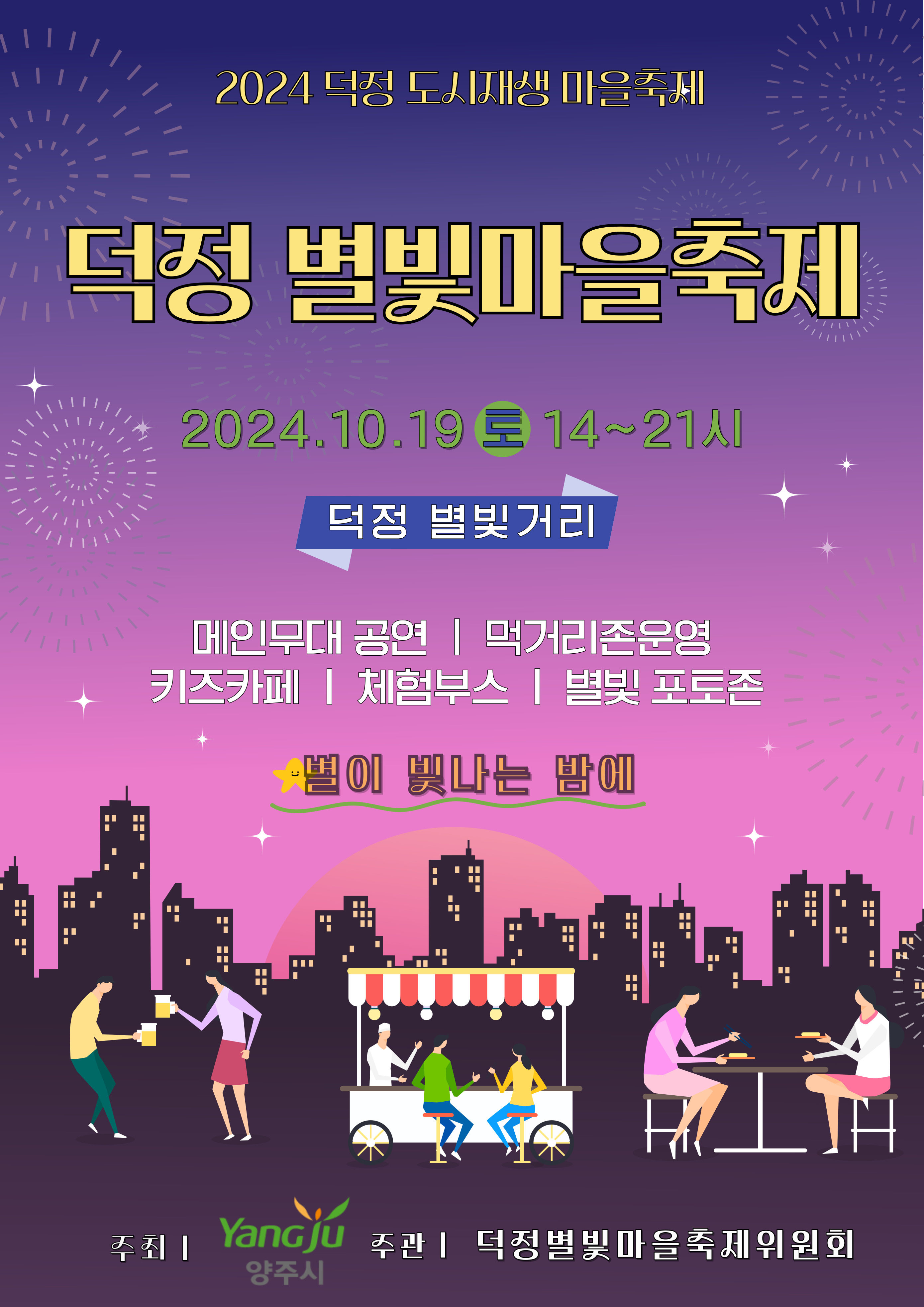 『2024 덕정 별빛마을축제』 개최 이미지