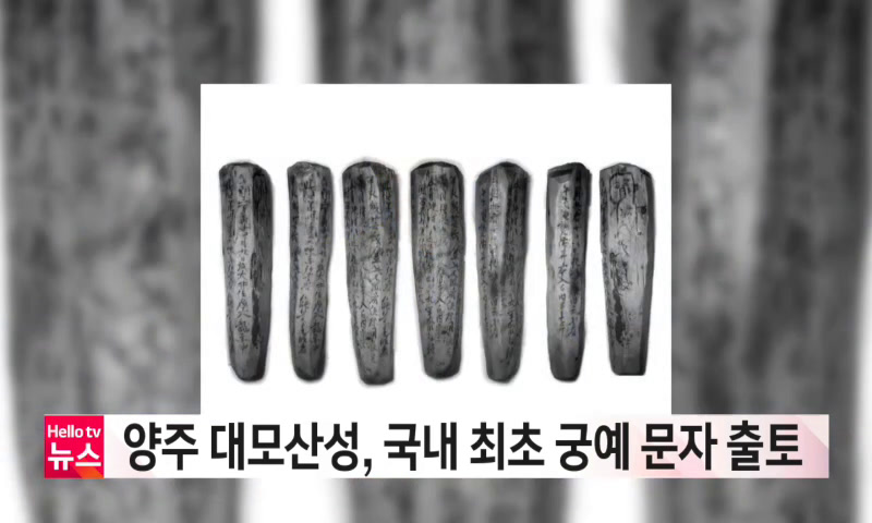 양주 대모산성, 국내 최초 궁예 문자 출토 이미지