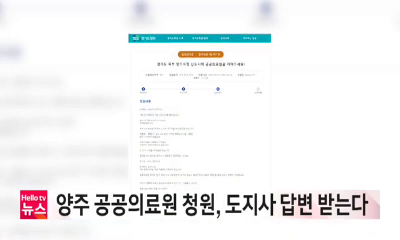 양주 공공의료원 청원, 도지사 답변 받는다 이미지