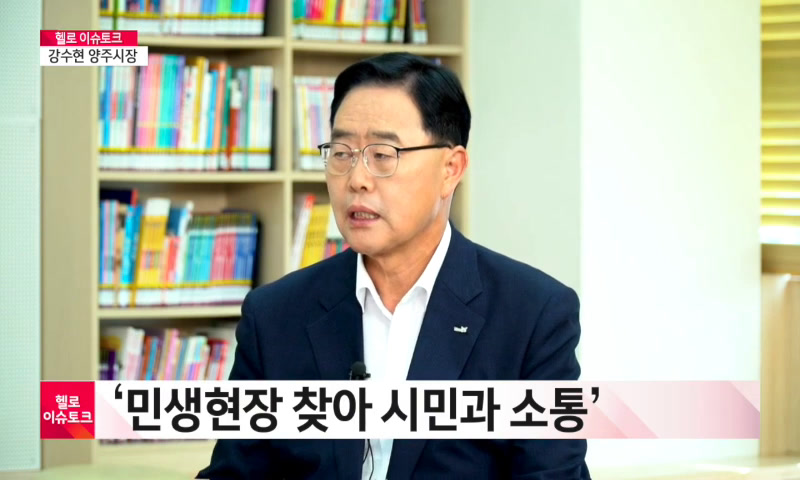 [헬로 이슈토크] 강수현 양주시장 _경기북부 본가 명예 되찾을 것 이미지