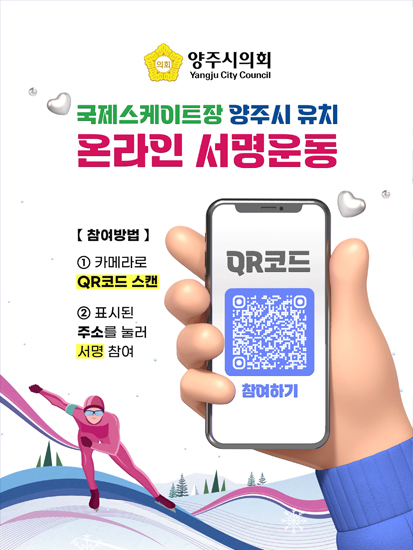 국제스케이트장 양주시 유치 온라인 서명운동
[참여방법]
1)카메라로 QR코드 스캔
2)표시된 주소를 눌러 서명 참여
QR코드(링크:https://www.yangju.go.kr/www/addOnlineSignView.do?key=4027&gubun=SKATING)
참여하기