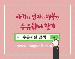 아기와 엄마가 행복한 수유쉼터 찾기
/수유시설 검색
/www.sooyusil.com