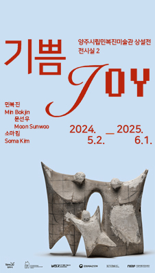 기쁨Joy
양주시립민복진미술관 상설전 전시실2
민복진 Min Bokjin
문선우 Moon Sunwoo
소마킴 Soma Kim
2024.5.2.-2025.6.1