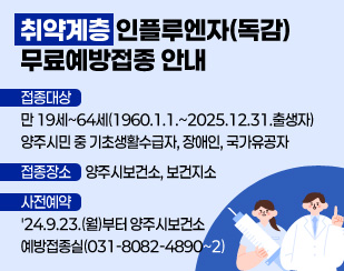 취약계층 인플루엔자(독감) 무료예방접종 안내

  - 접종대상: 만 19세~64세(1960.1.1.~2025.12.31.출생자) 양주시민 중 기초생활수급자, 장애인, 국가유공자

  - 접종장소: 양주시보건소, 보건지소

  - 사전예약: '24.9.23.(월)부터 양주시보건소 예방접종실(031-8082-4890~2)