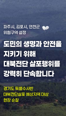 파주시, 김포시, 연천군 위험구역 설정
/도민의 생명과 안전을 지키기 위해 대북전단 살포행위을 강력히 단속합니다
/경기도 특별수사반 대북전단살포 예상지역 대상 현장 순찰