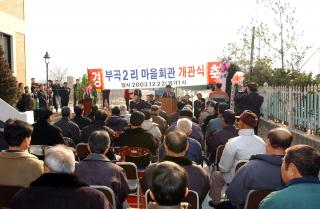 부곡2리 마을회관 준공식11 사진