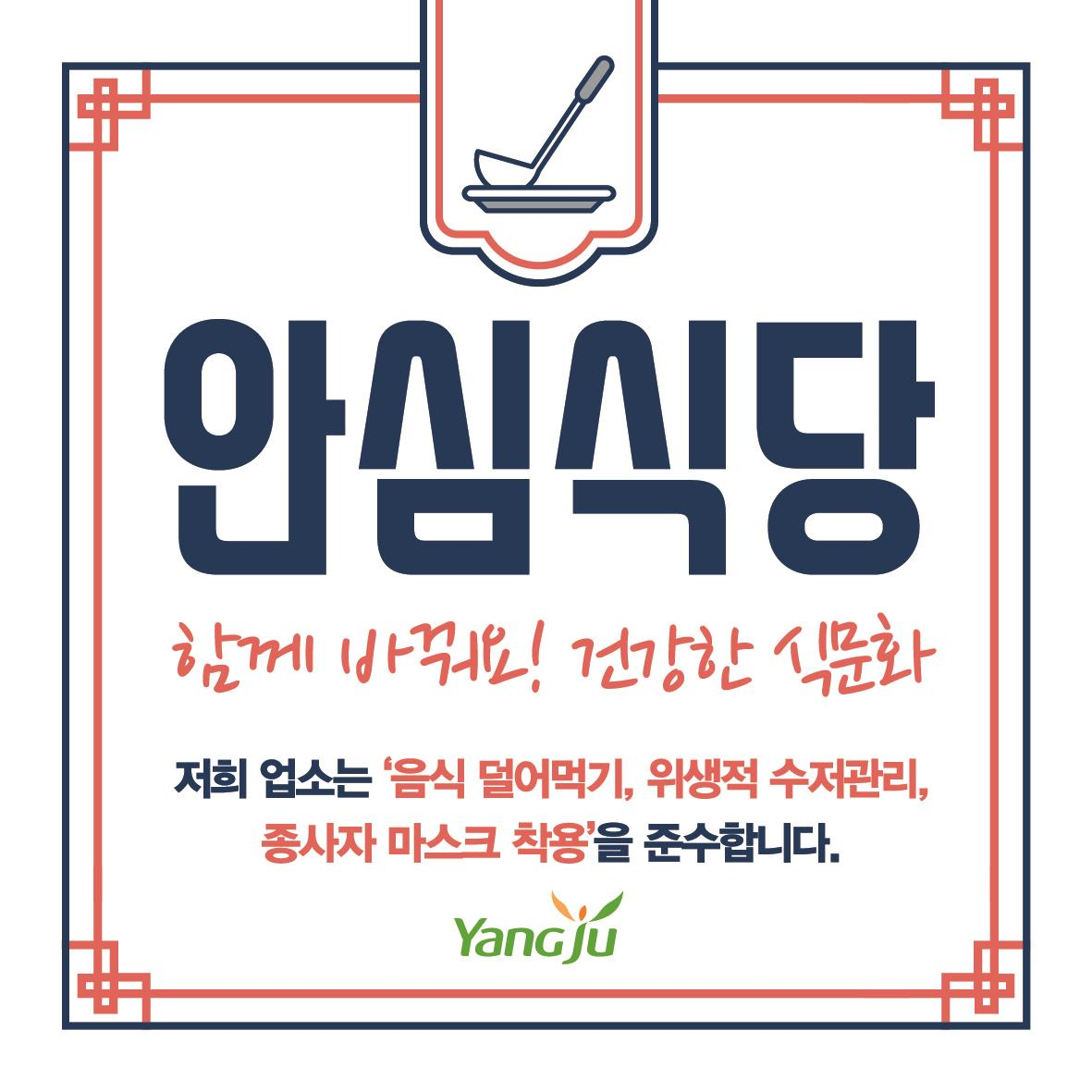 안심식당 지정 표지판