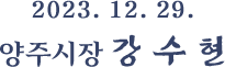 2023. 12. 31. 양주시장 강 수 현