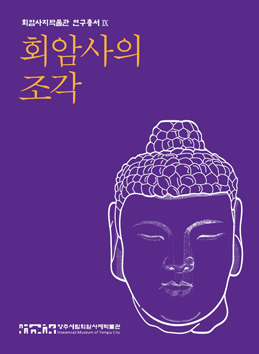 회암사지박물관 연구총서Ⅸ : 회암사의 조각