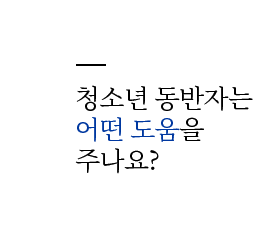 청소년 동반자는 어떤 도움을 주나요?