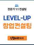 전문가 1:1 컨설팅 LEVEL-UP 창업컨설팅 신청바로가기